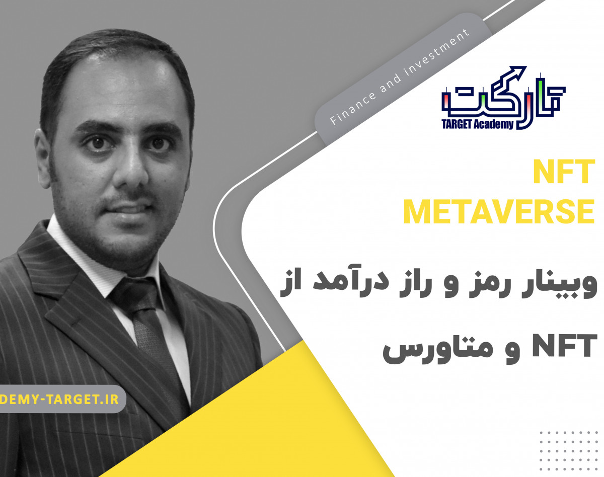 وبینار رمز و راز درآمد از NFT و متاورس