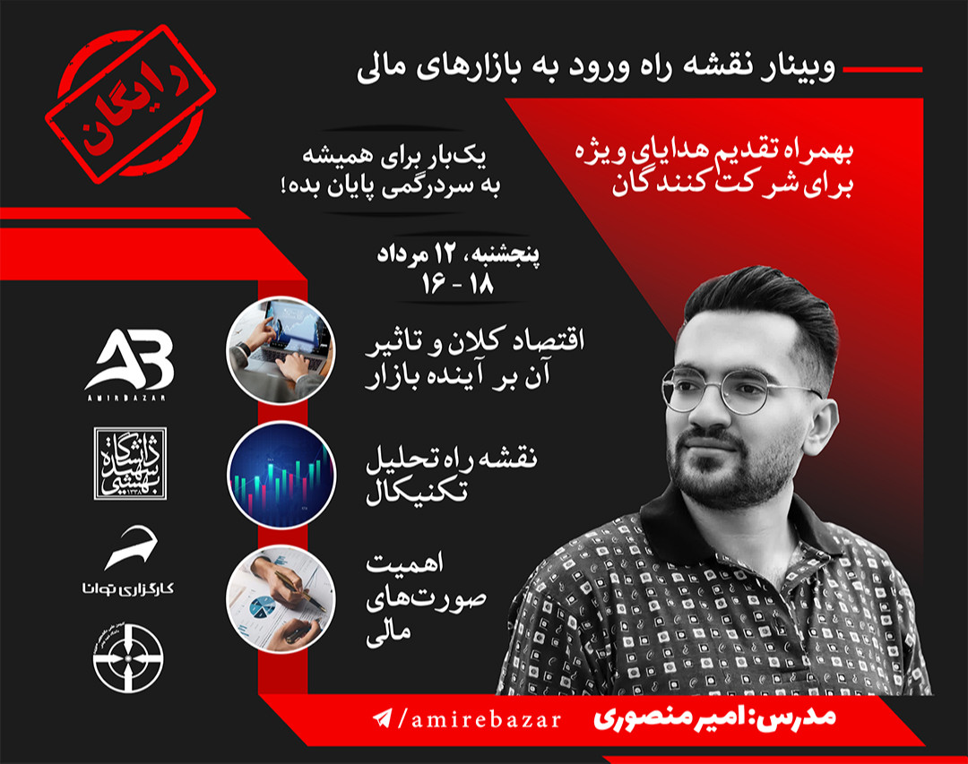 وبینار نقشه راه ورود به بازارهای مالی