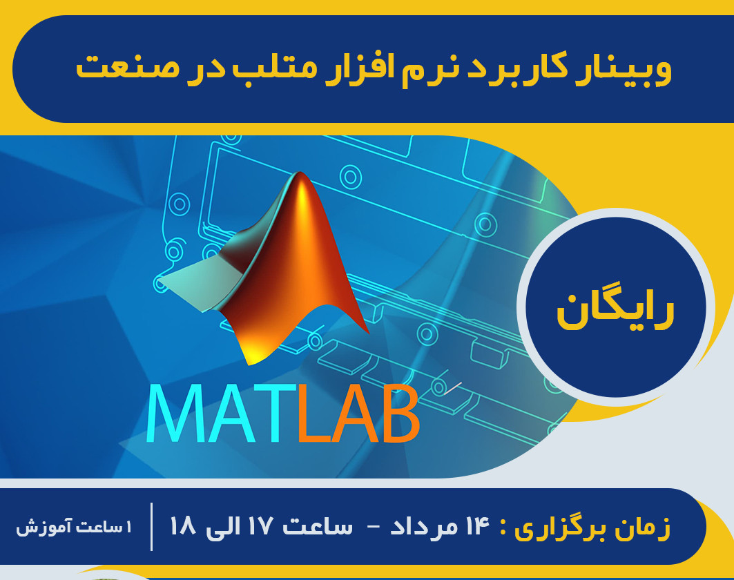 وبینار کاربرد نرم افزار متلب در صنعت