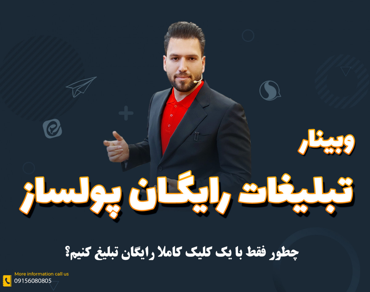 وبینار تبلیغات رایگان پولساز