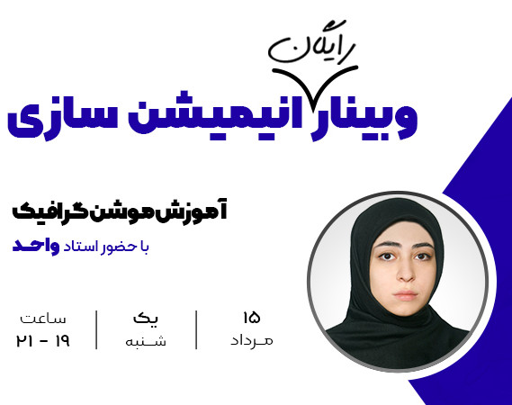 وبینار رایگان اموزش انیمیشن سازی