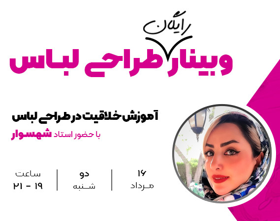 وبینار رایگان اموزش طراحی مد و لباس