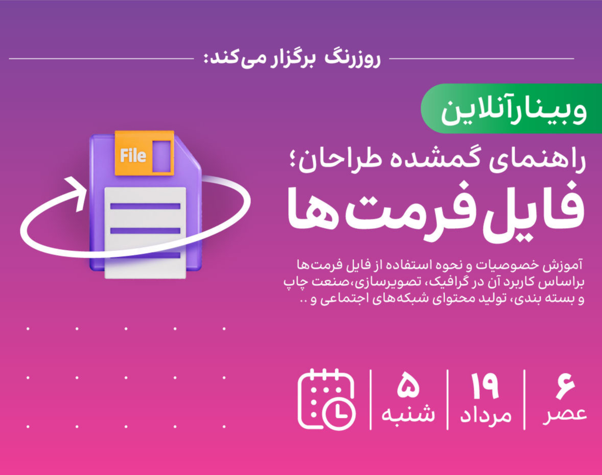 وبینار راهنمای گمشده طراحان؛ فایل‌فرمت‌ها