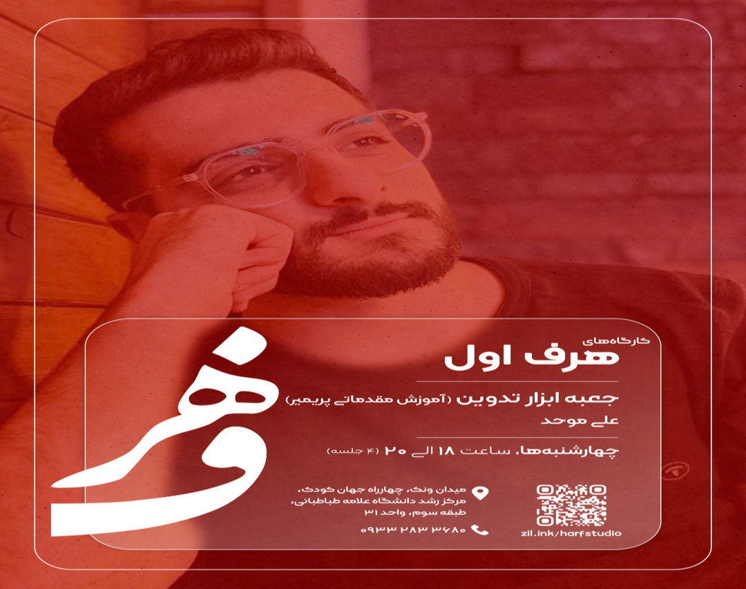 کارگاه حضوری عملی تدوین(مقدماتی)