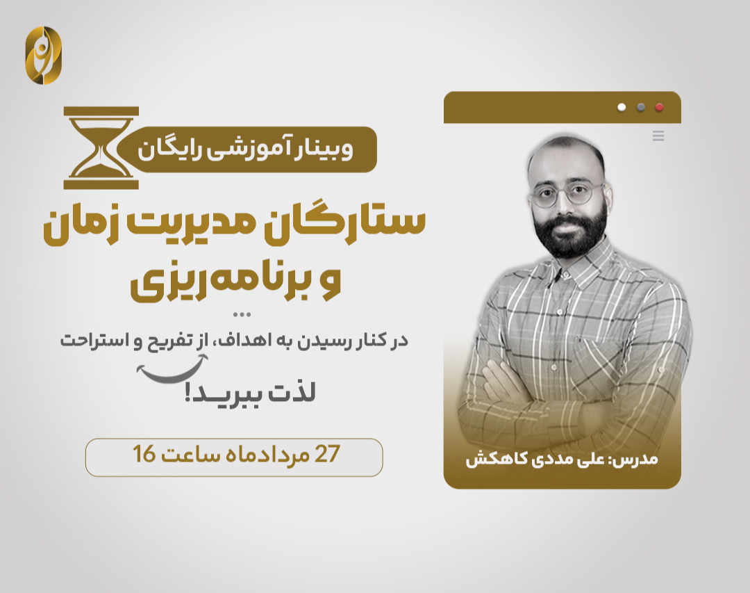 وبینار آموزشی رایگان مدیریت زمان و برنامه‌ریزی حرفه‌ای + 399 هزارتومان هدیه!