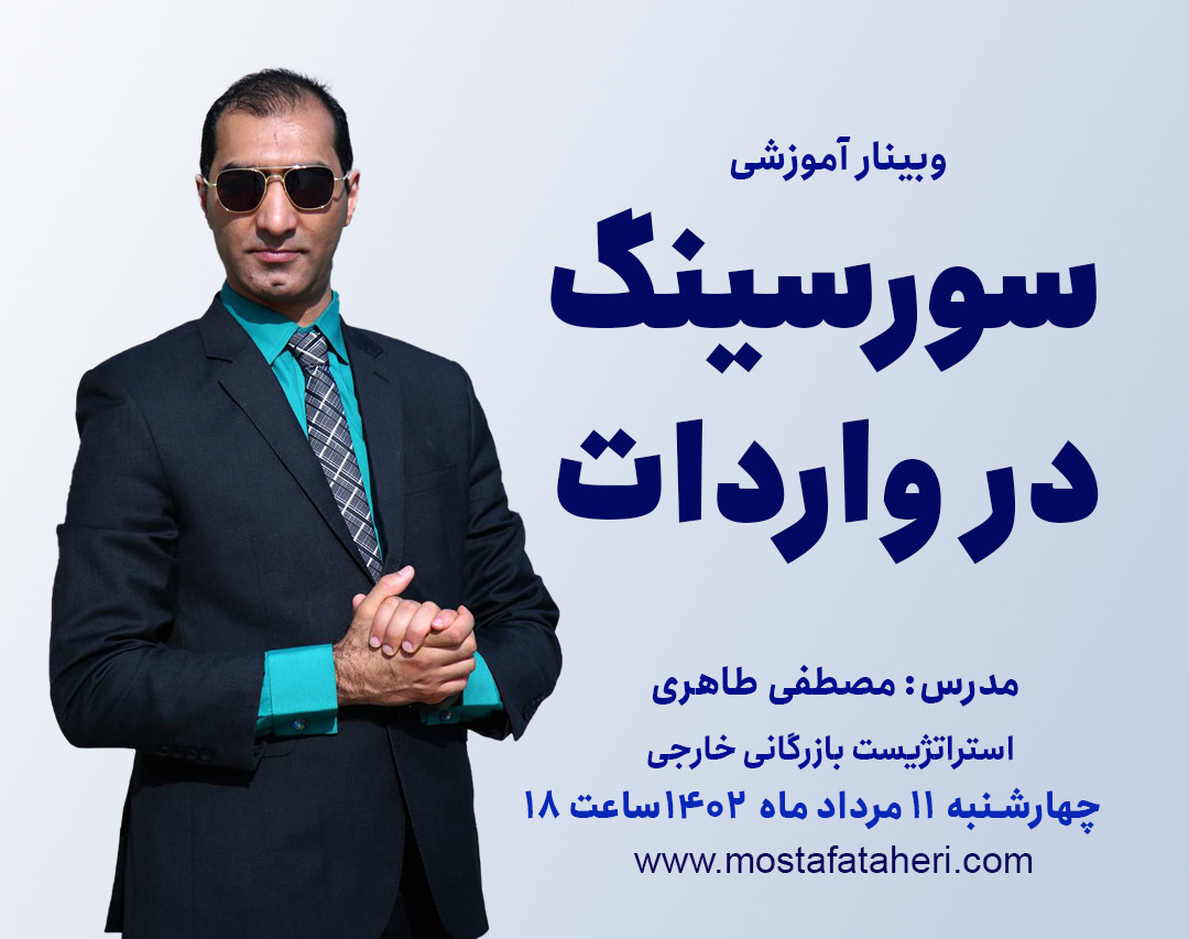 وبینار سورسینگ در واردات