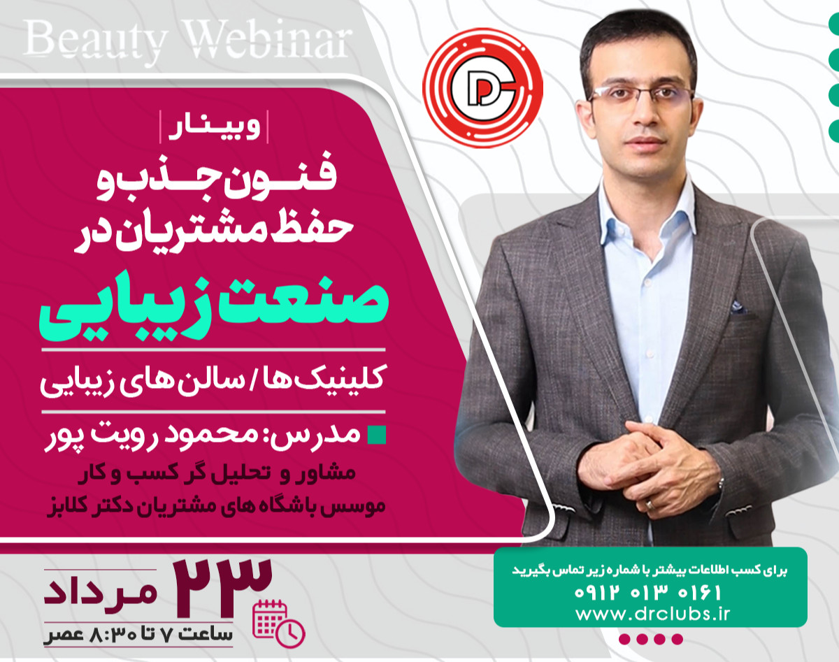 وبینار باشگاه مشتریان در صنعت زیبایی (پزشکان،کلینیک ها/سالن ها و مراکز زیبایی)