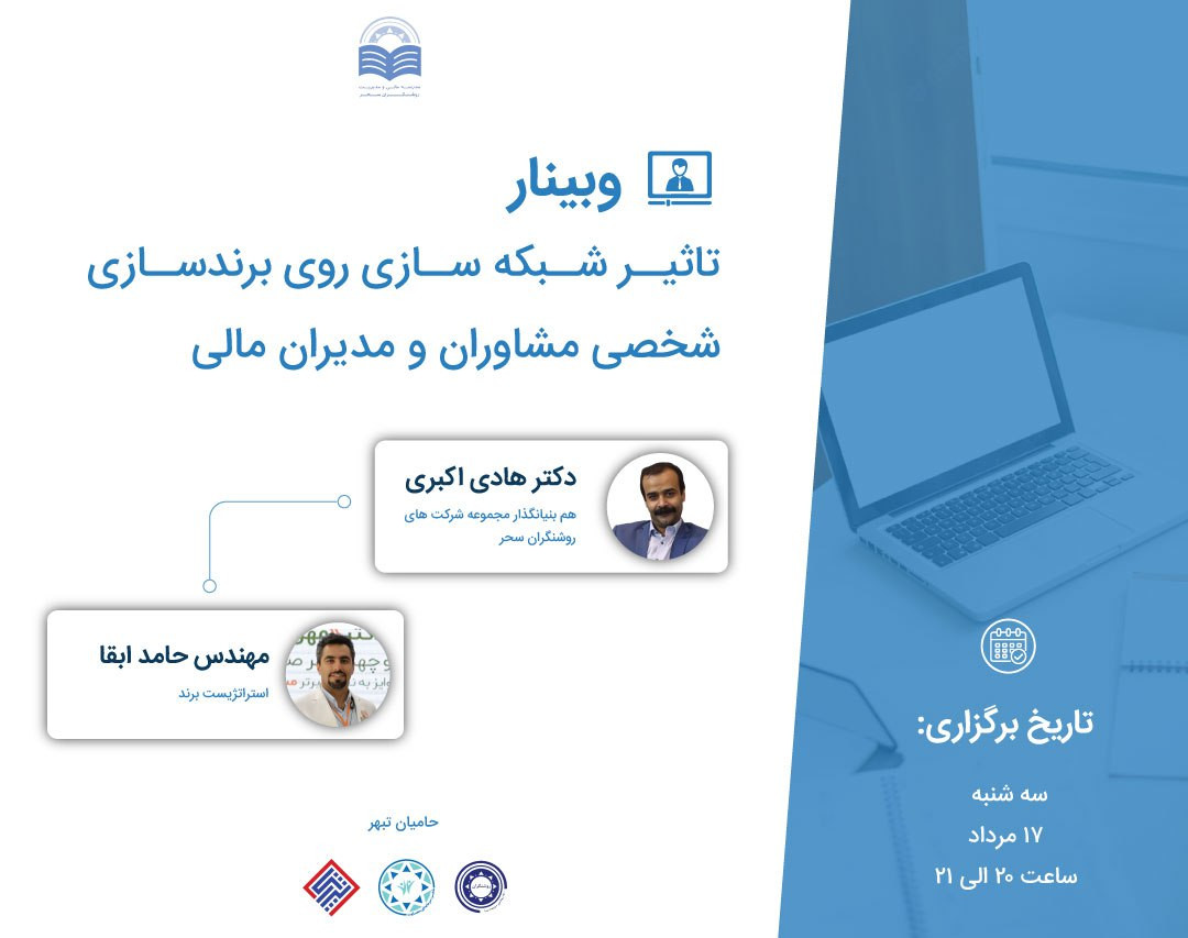 وبینار تاثیر شبکه سازی روی برندسازی شخصی مشاوران و مدیران مالی