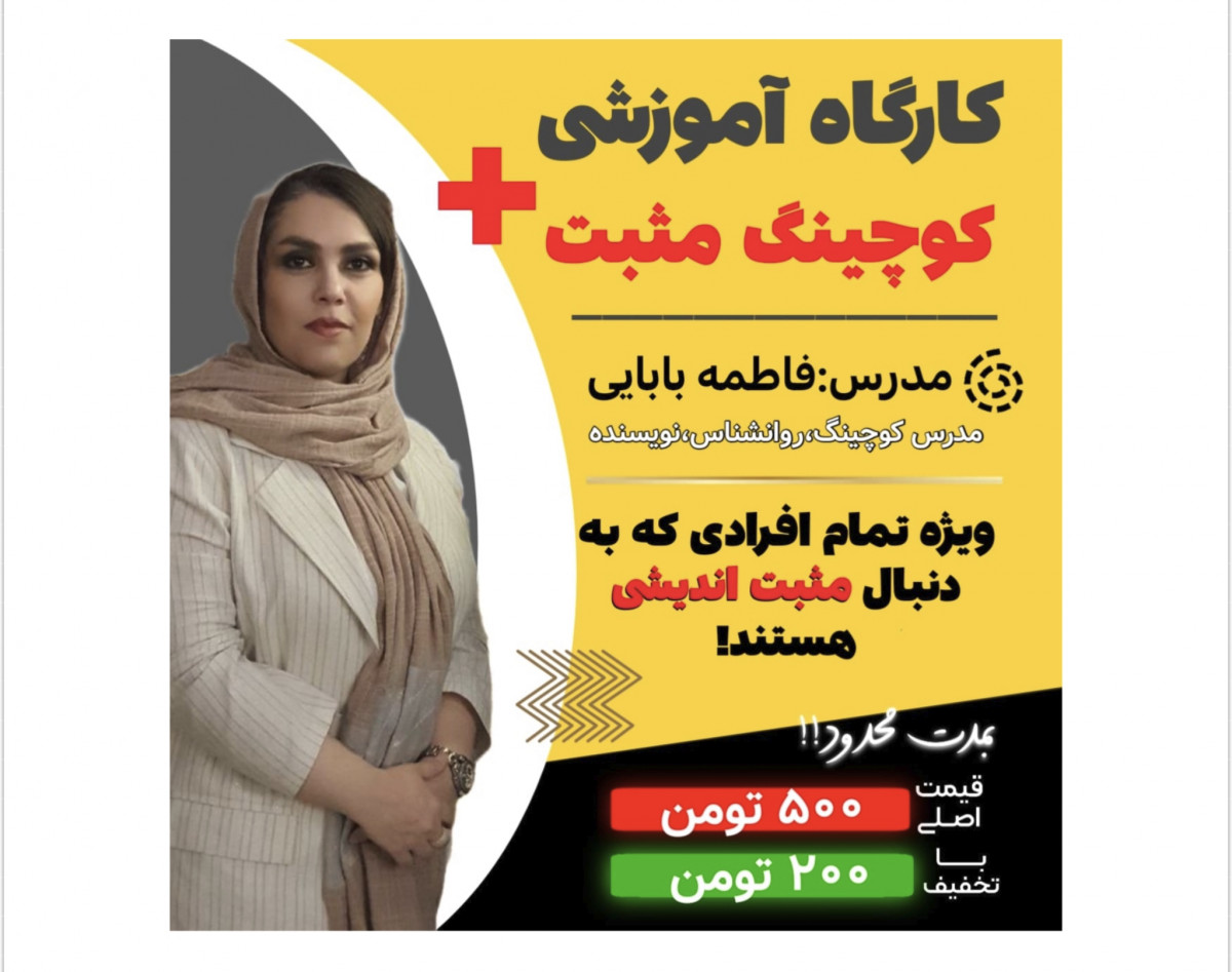 وبینار کوچینگ مثبت