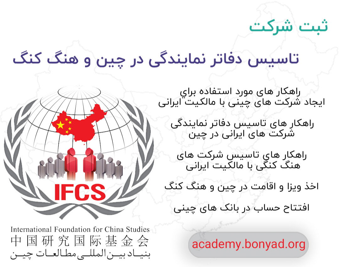 وبینار ثبت شركت و تاسیس دفاتر نمایندگی در چين و هنگ كنگ