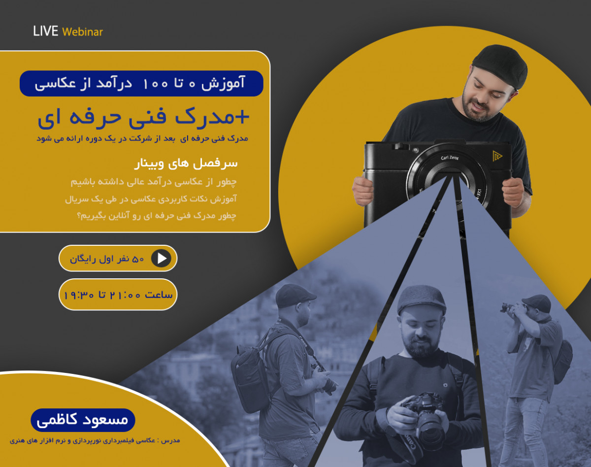 وبینار 0 تا 100 در آمد از هنر عکاسی +مدرک فنی حرفه ای