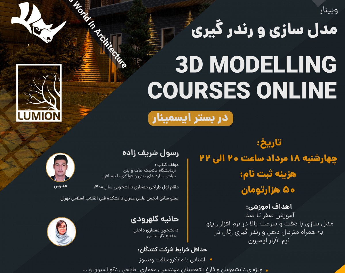وبینار مدلسازی با راینو و رندرگیری با لومیون