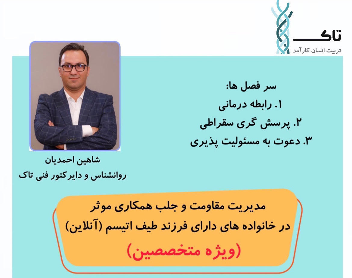 وبینار مدیریت مقاومت و جلب همکاری موثر در خانواده های دارای فرزند طیف اتیسم(آنلاین)