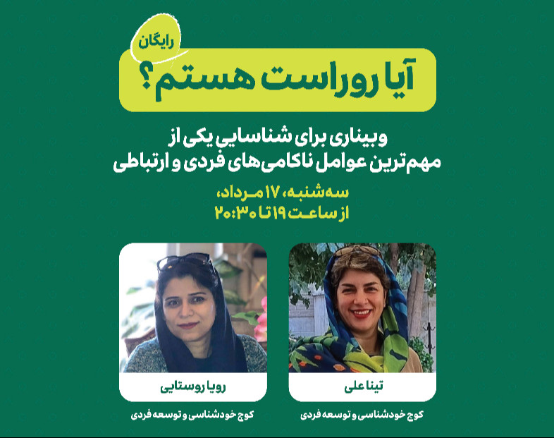 وبینار آیا روراست هستم؟