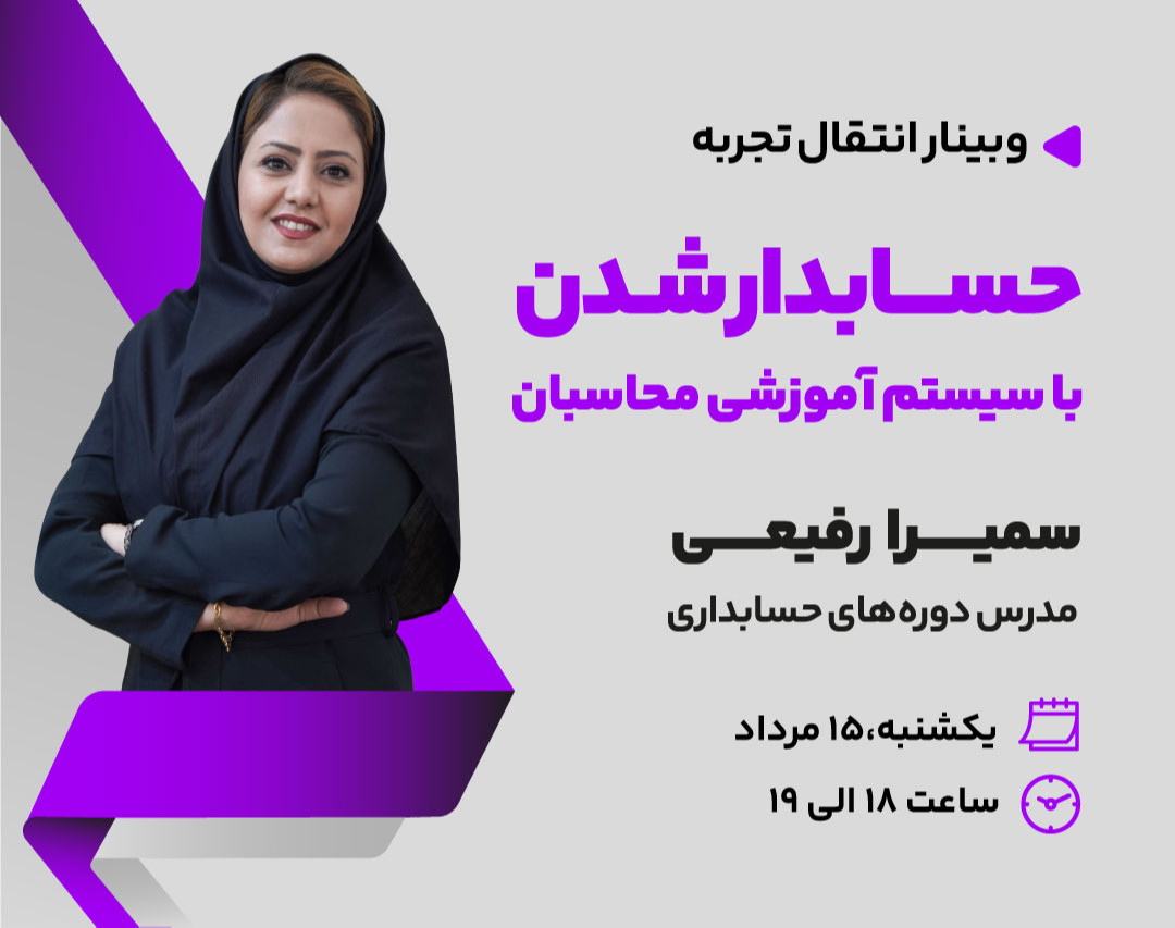 وبینار حسابدار شدن با سیستم آموزشی محاسبان