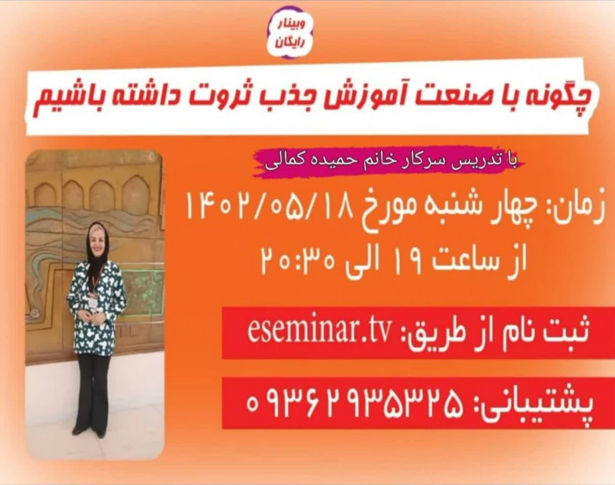 وبینار جذب ثروت با صنعت آموزش