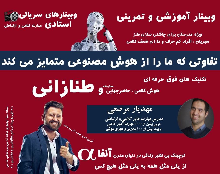 وبینار تمایز | طنازی ، هوش کلامی و حاضرجوابی تفاوت ما و هوش مصنوعی