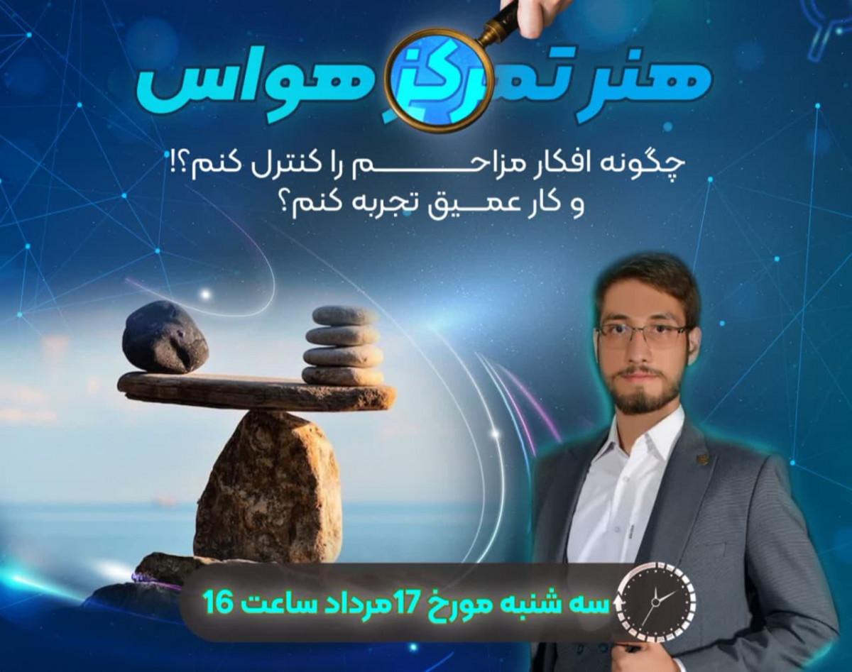 وبینار هنر تمرکز حواس