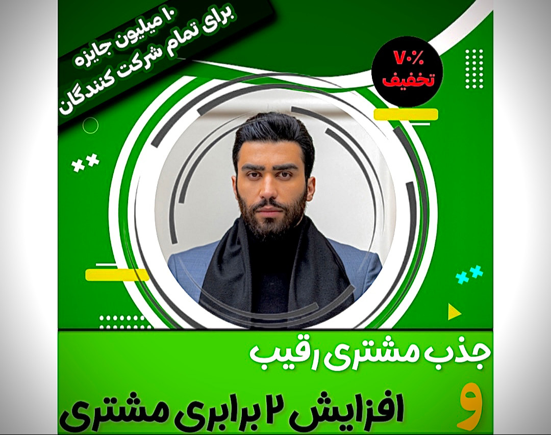 وبینار جذب مشتری رقیب و افزایش ۲ برابری مشتری (تضمینی)