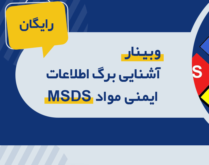 وبینار آشنایی با برگ اطلاعات ایمنی مواد MSDS
