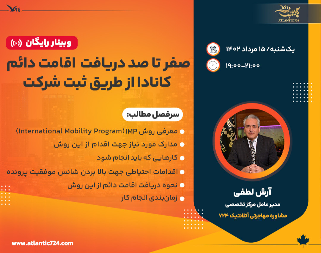 وبینار دریافت اقامت دائم کانادا از طریق ثبت شرکت (IMP)