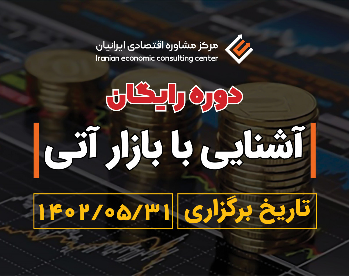 وبینار آشنایی با بازار آتی