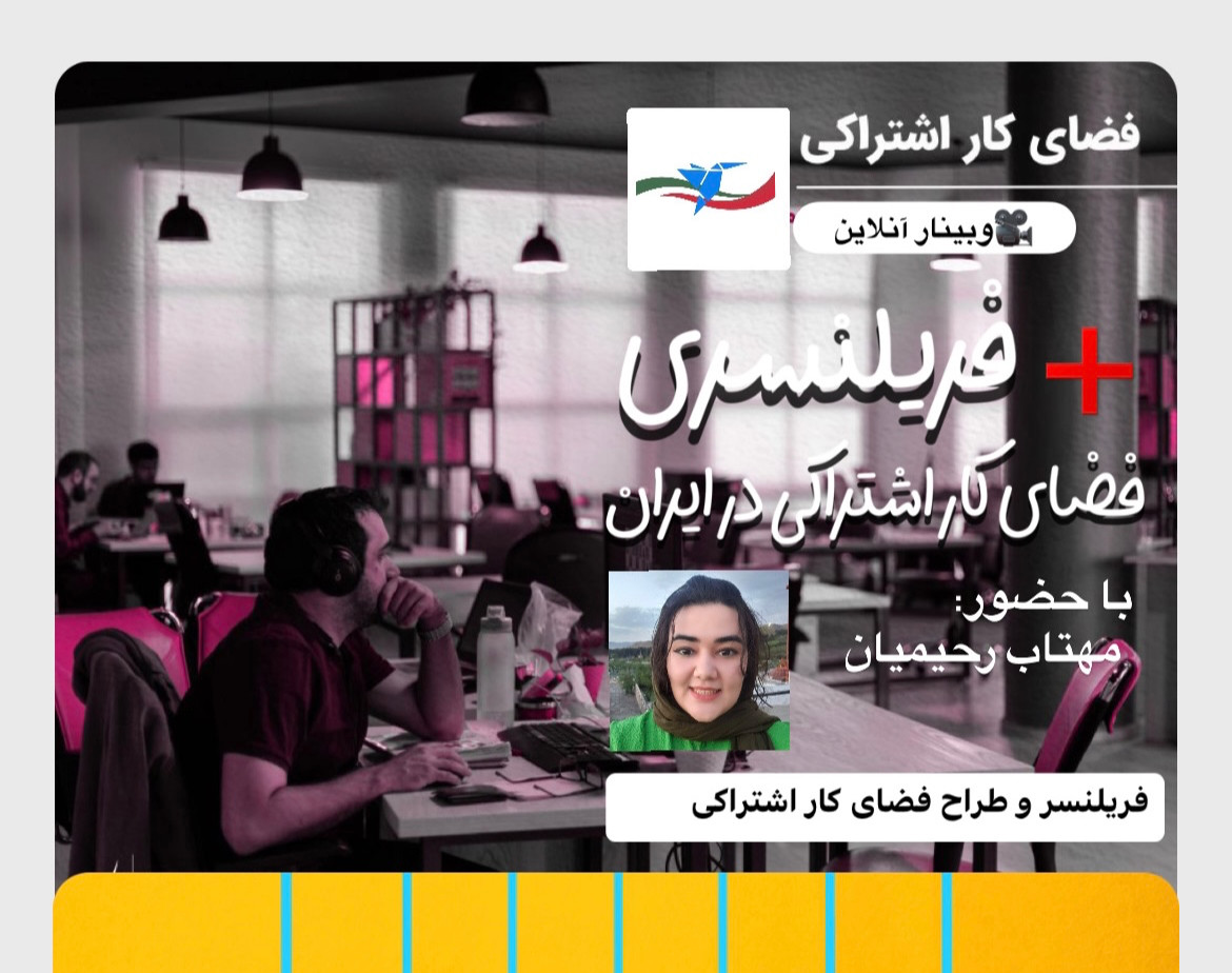 وبینار فریلنسری و فضای کار اشتراکی در ایران
