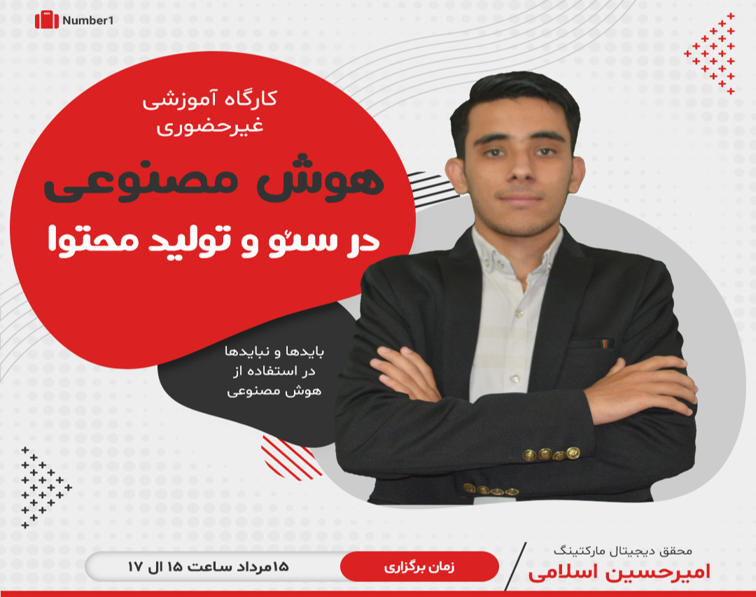 وبینار کارگاه هوش مصنوعی در سئو و تولید محتوا حرفه‌ای