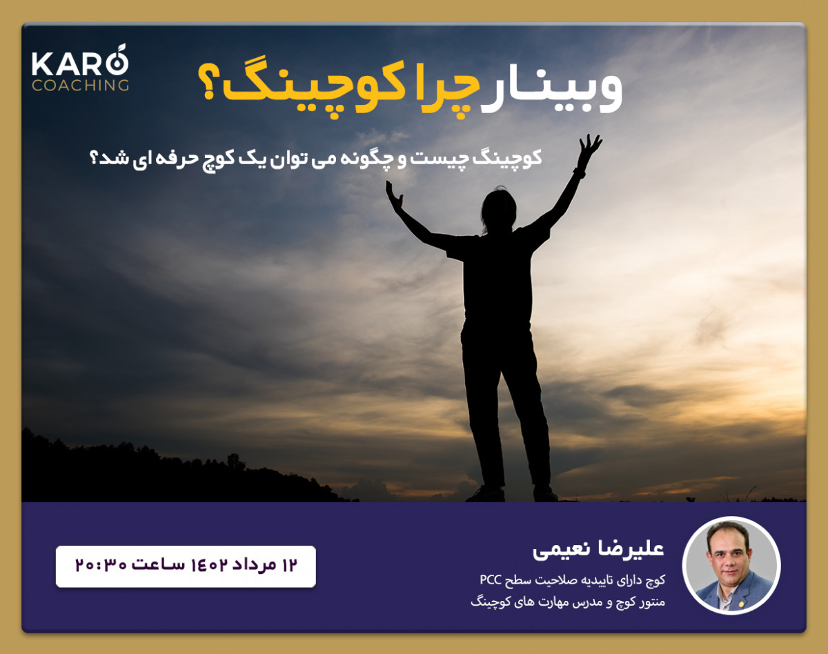 وبینار چرا کوچینگ ؟