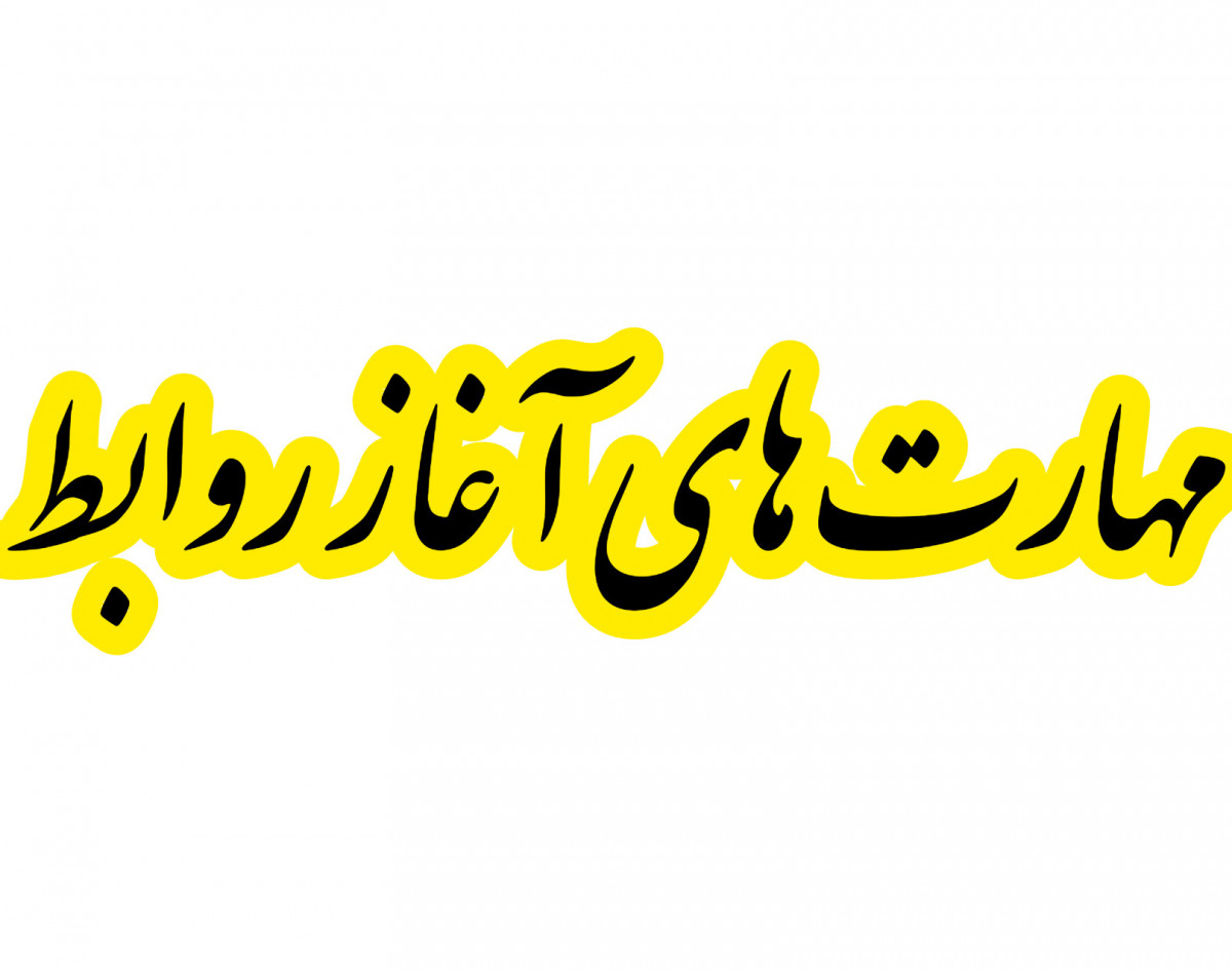 مهارت ارتباط سازی عمیق عاطفی با متد آلفا | از دست اش نده