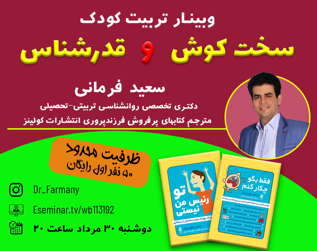 وبینار تربیت کودک سخت کوش و قدر شناس