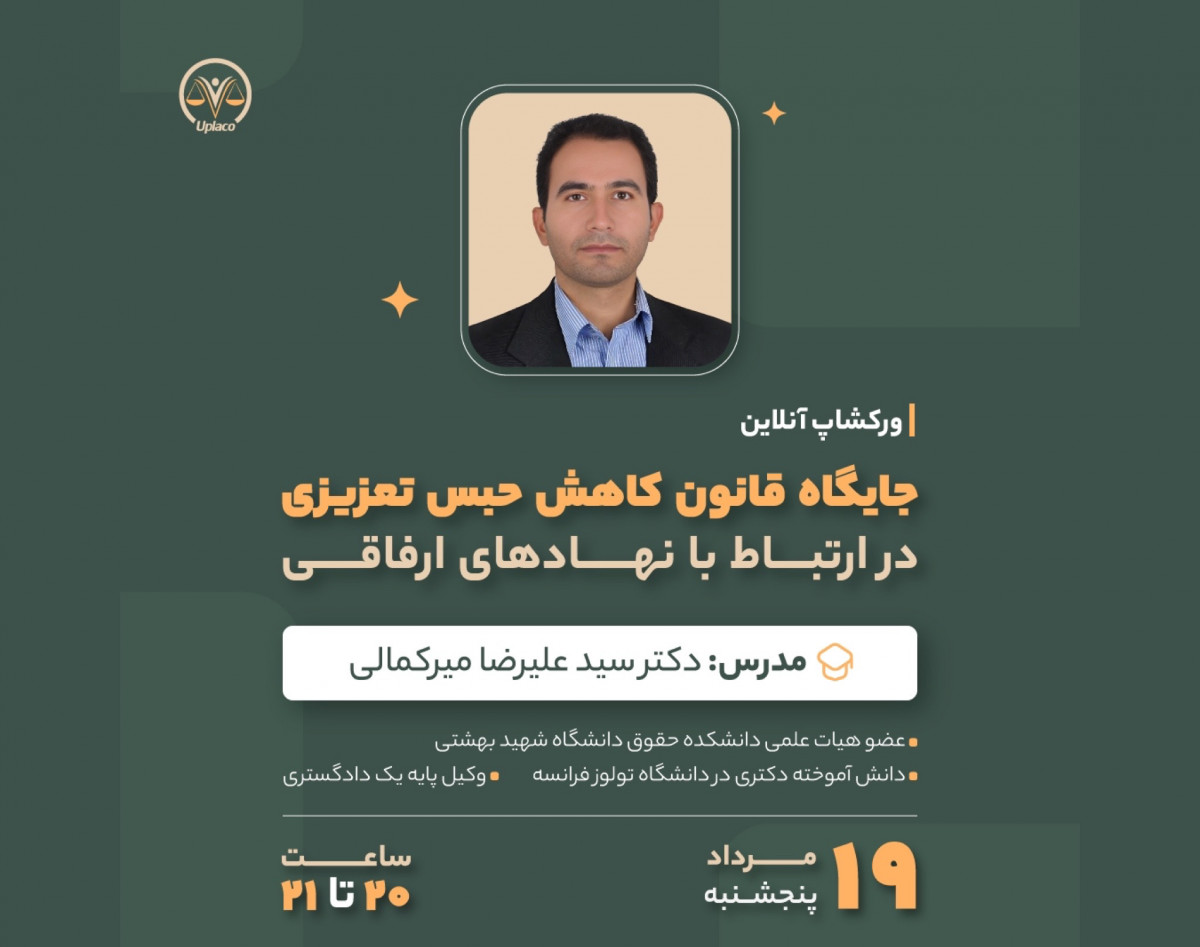 وبینار جایگاه قانون کاهش حبس تعزیزی در ارتباط با نهادهای ارفاقی