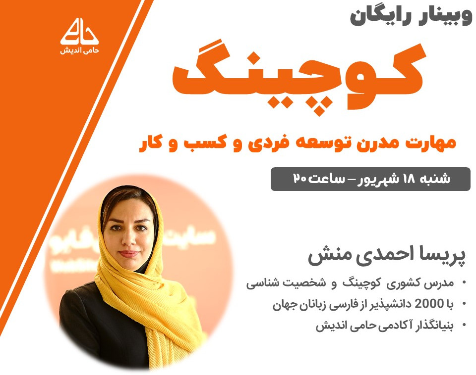 وبینار رایگان کوچینگ  (مهارت مدرن توسعه فردی،شغلی،سازمانی)