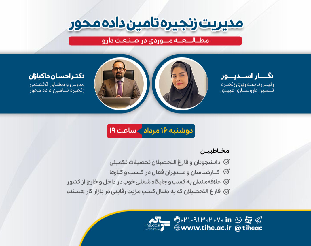 وبینار «مدیریت زنجیره تامین داده محور» مطالعه موردی در صنعت دارو