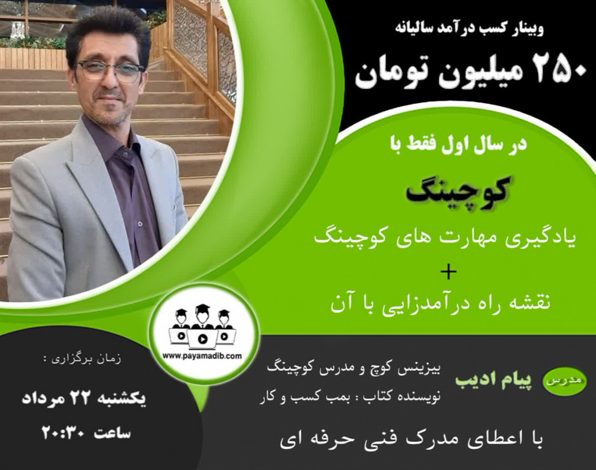 وبینار کسب درآمد سالیانه 250 میلیون تومان در سال اول فقط با کوچینگ ( آشنایی با کوچینگ + نقشه راه درآمدزایی با آن )