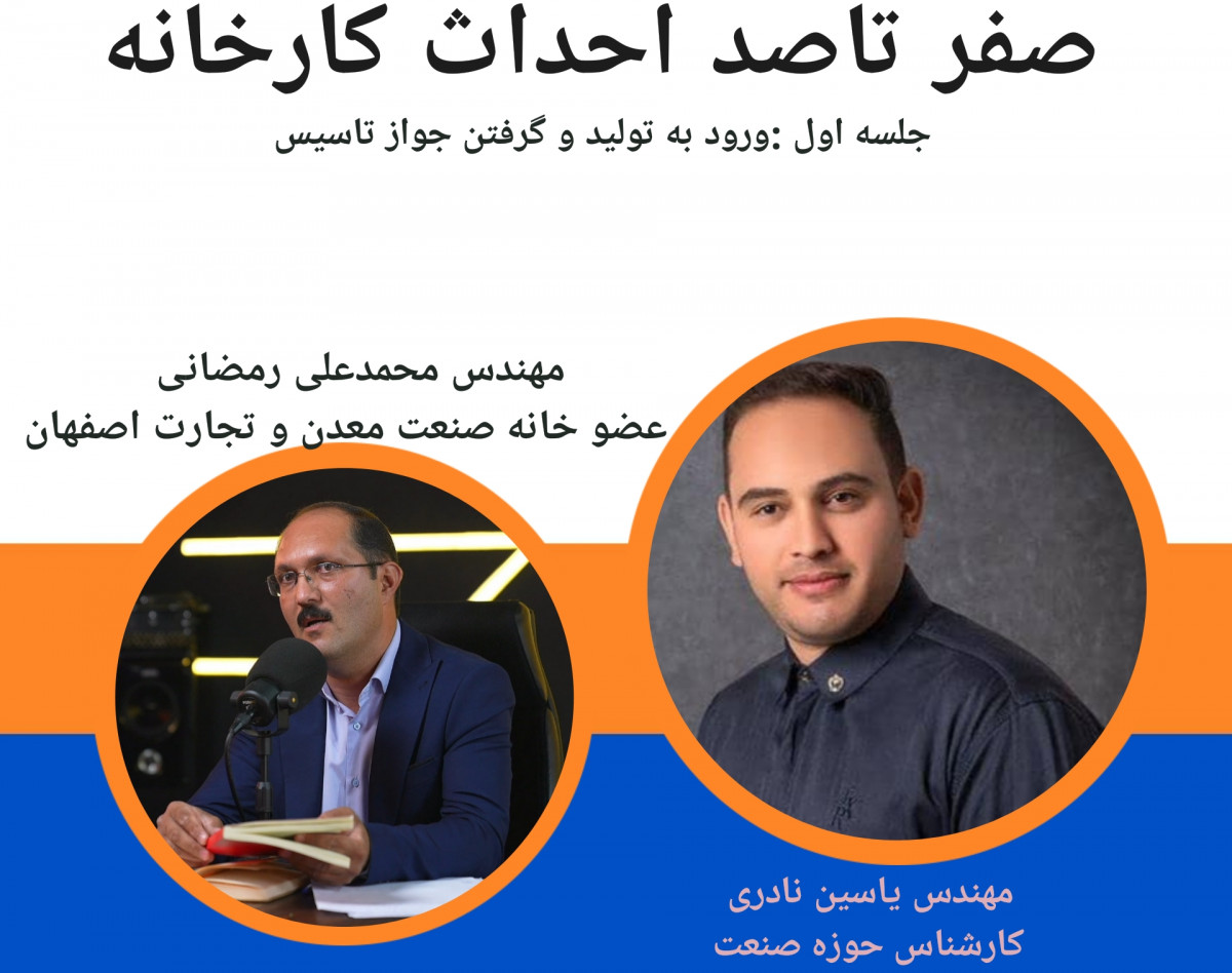 وبینار صفر تا صد احداث کارخانه