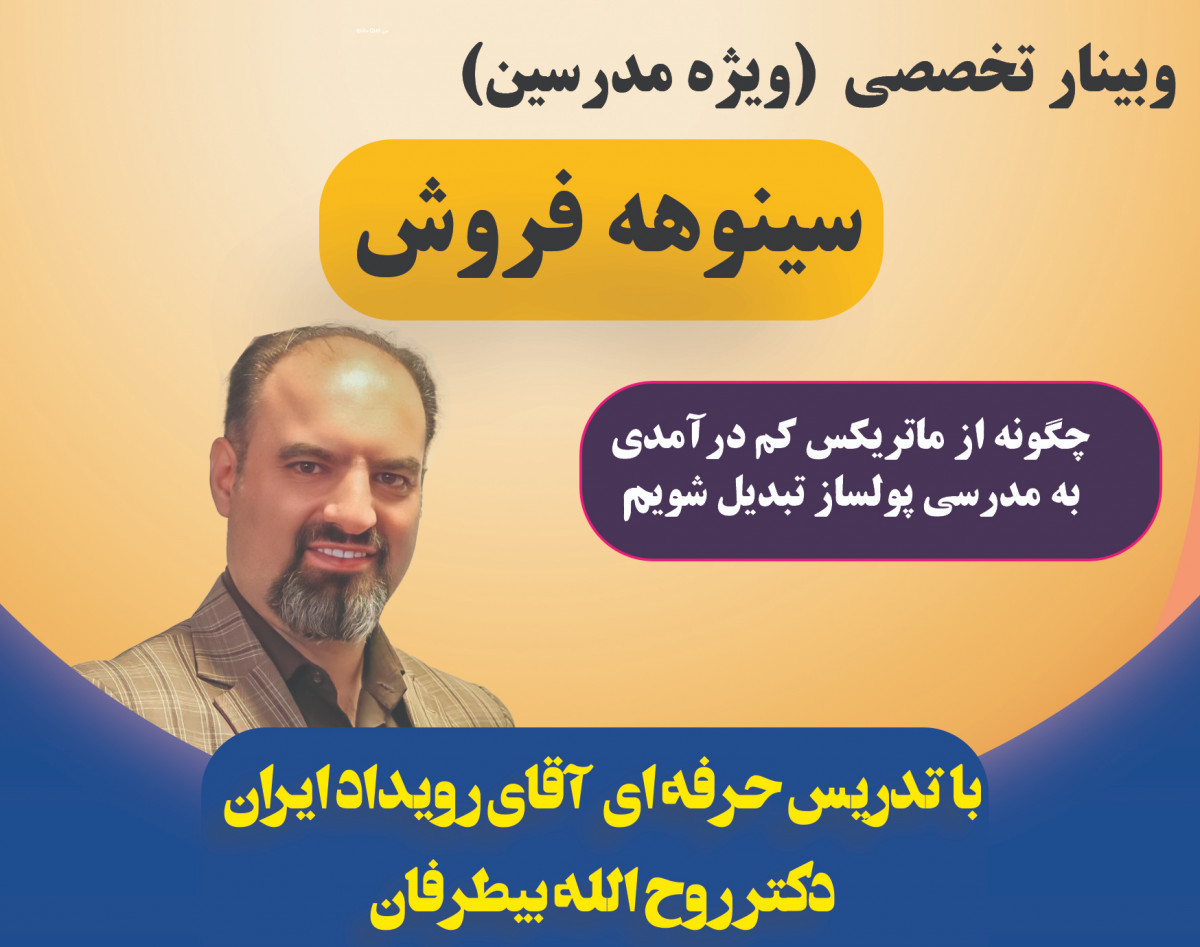 وبینار سینوهه فروش(ویژه مدرسین)