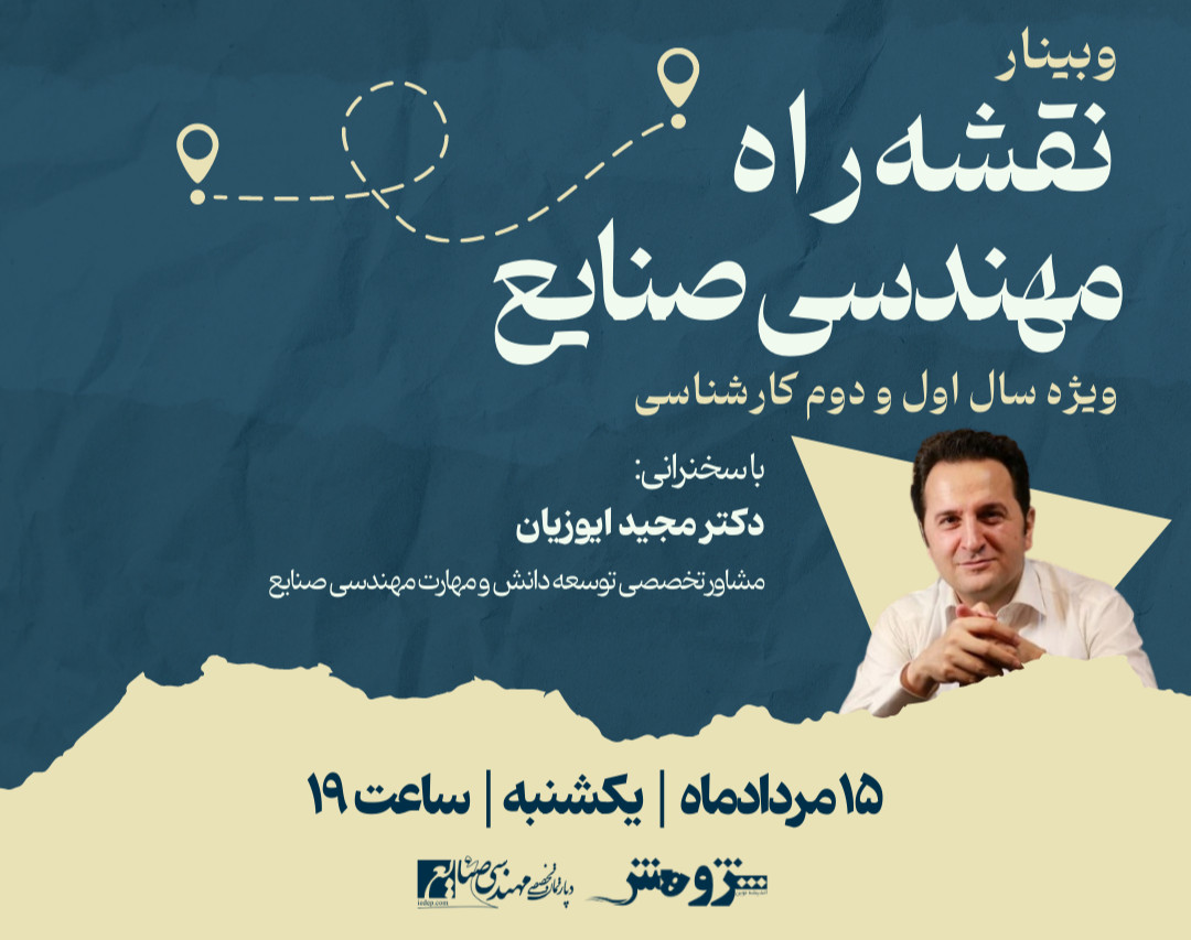 وبینار نقشه راه مهندسی صنایع - سال اول و دوم کارشناسی