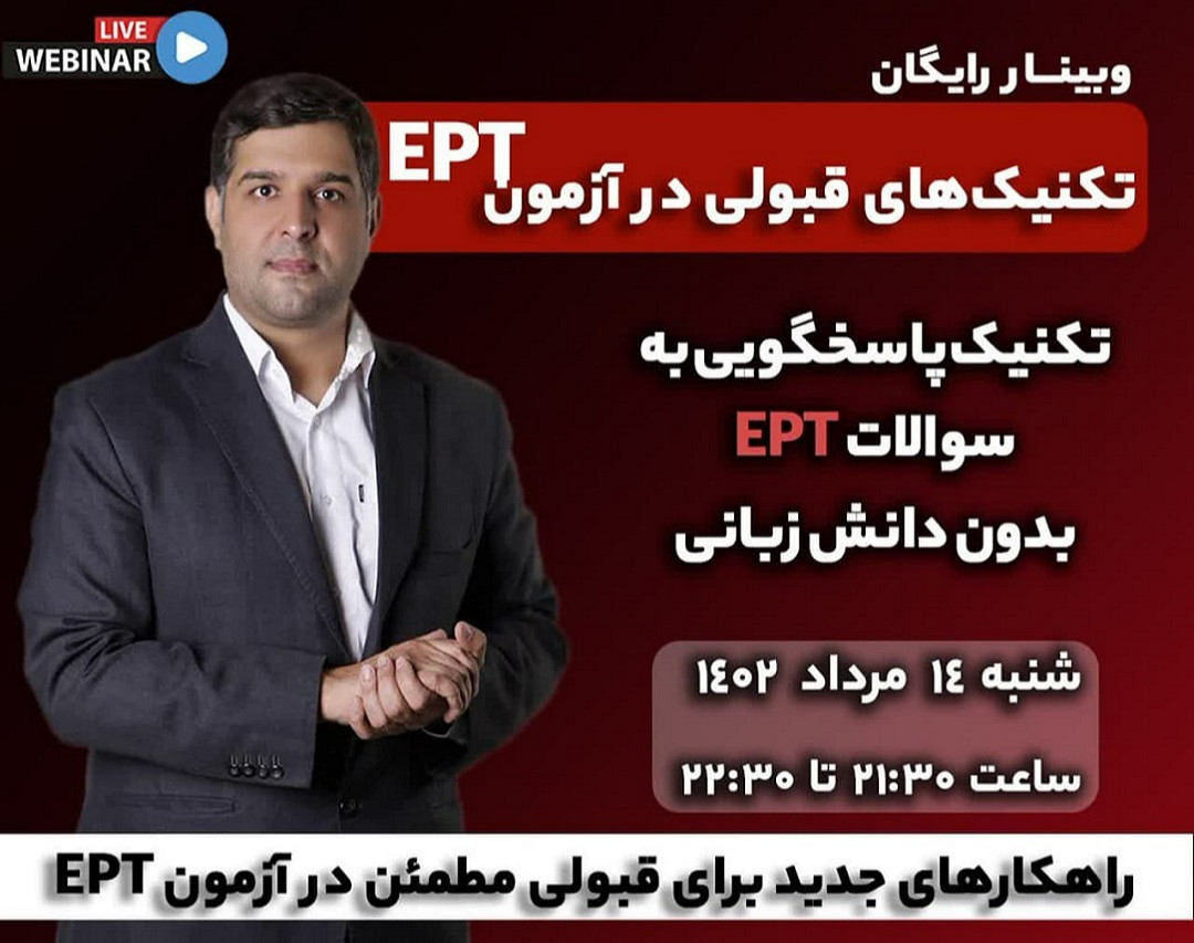 وبینار راهکارهای جدید برای قبولی مطمئن در آزمون EPT
