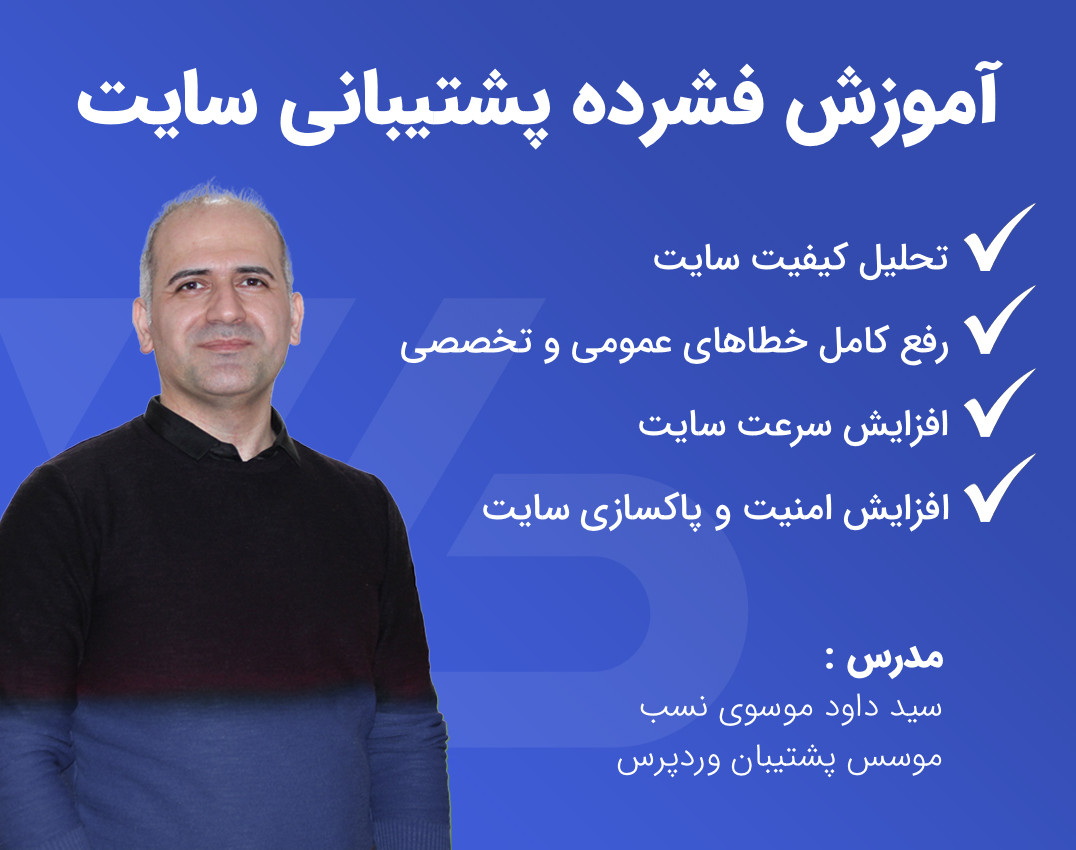 وبینار آموزش فشرده پشتیبانی سایت وردپرسی