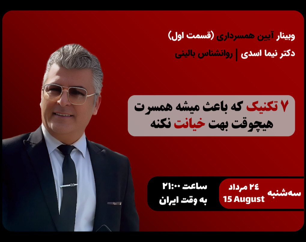 وبینار 7 تکنیک که باعث میشه همسرت هیچ‌وقت خیانت نکنه