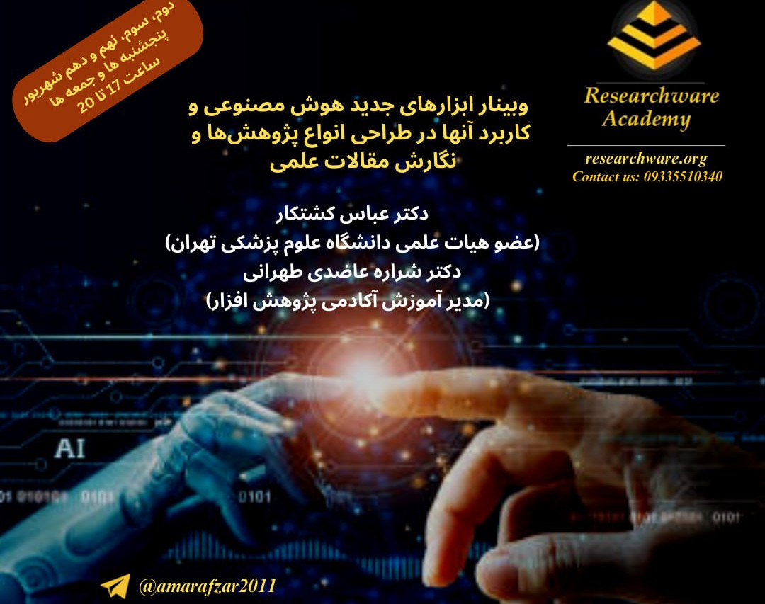 وبینار کاربرد عملی ابزارهای جدید هوش مصنوعی در طراحی انواع پژوهشها و نگارش مقالات