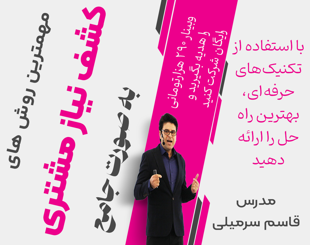 روش‌های مهم کشف نیاز واقعی مشتری