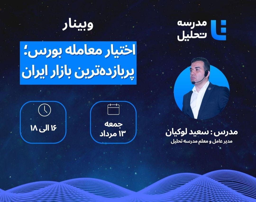 وبینار اختیار معامله بورس؛ پربازده‌ترین بازار ایران