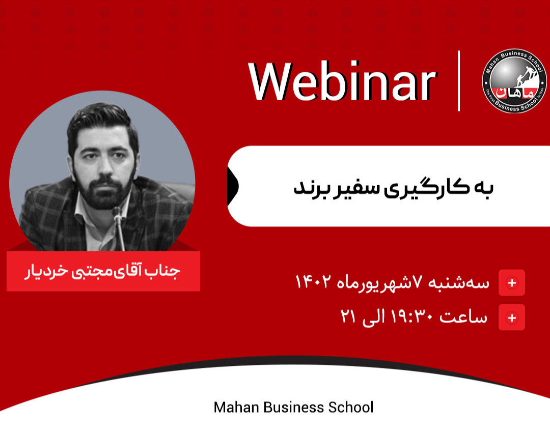 وبینار به‌کارگیری سفیر برند