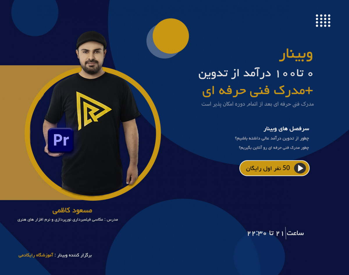 وبینار 0 تا 100 درآمد از تدوین +مدرک فنی حرفه ای بخش دوم