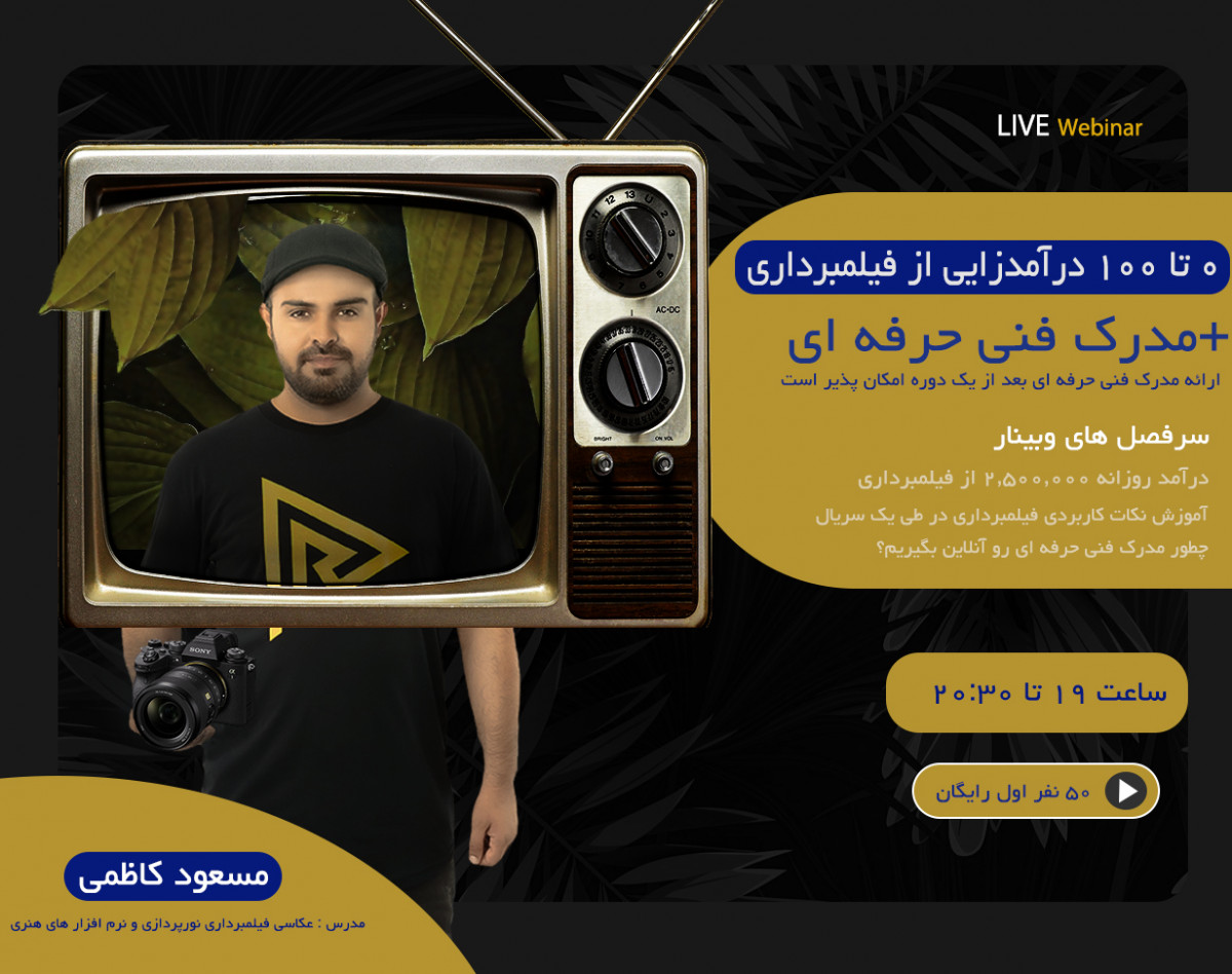 وبینار 0 تا 100 در آمد از هنر فیلمبرداری +مدرک فنی حرفه ای بخش ۲
