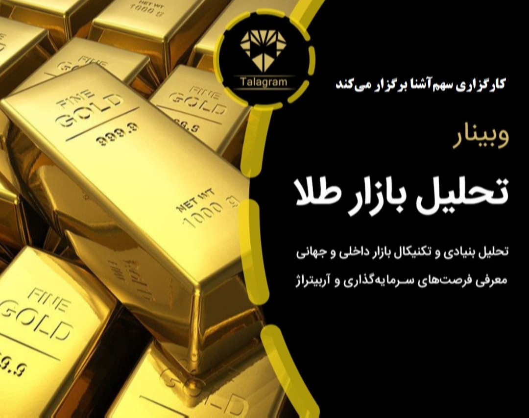 وبینار تحلیل بازار طلا