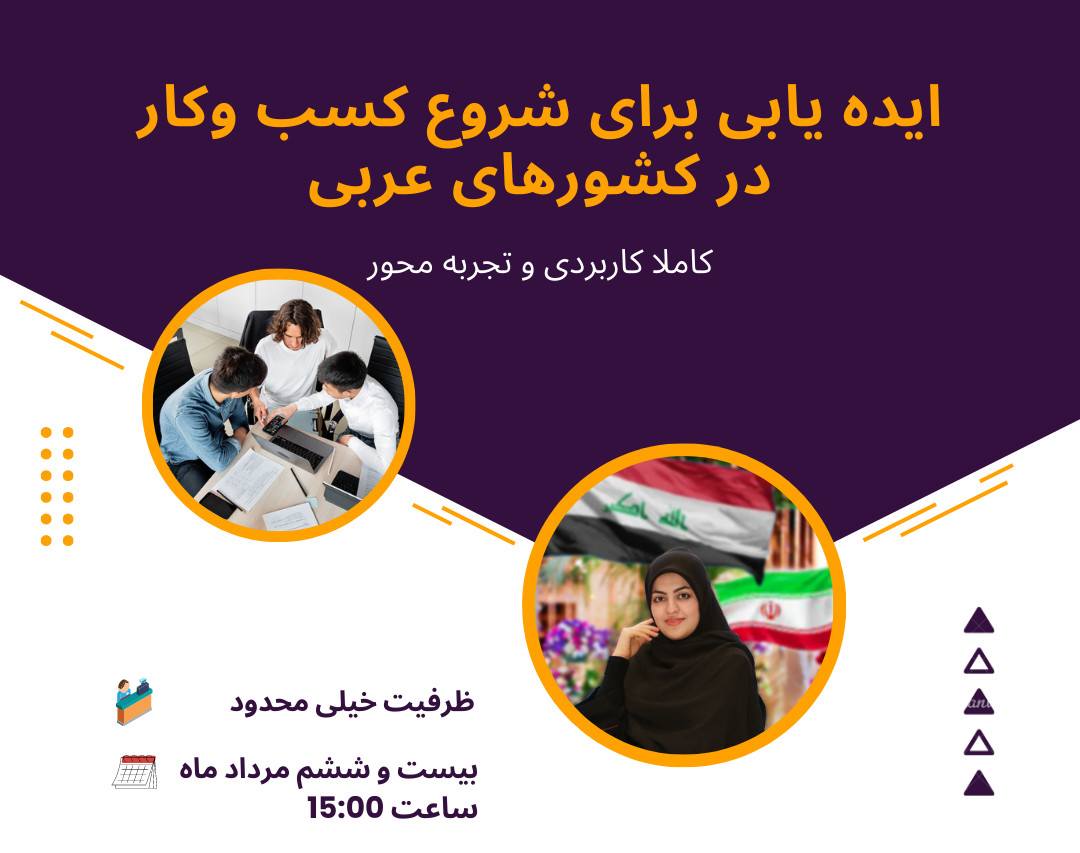 ایده یابی برای شروع کار در کشورهای عربی