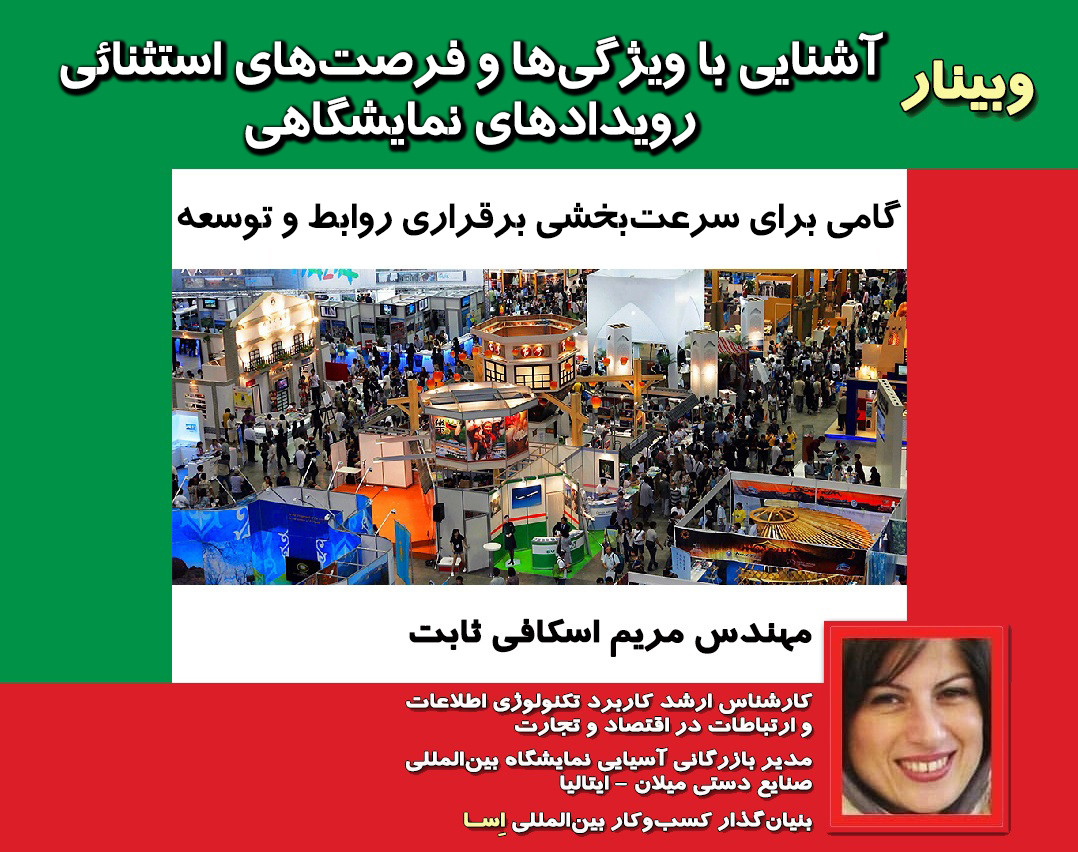 وبینار آشنایی با ویژگی ها و فرصت های استثنائی رویدادهای نمایشگاهی